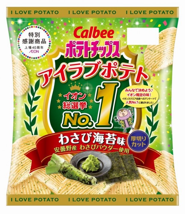 得票数No.1に輝いた「わさび海苔味」のポテトチップスがイオングループ各店で限定発売！