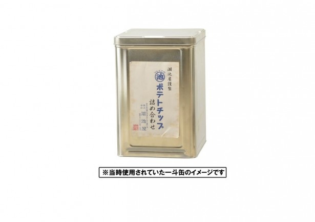 【写真を見る】湖池屋創業当時、ポテトチップスは写真のような一斗缶に詰めて量り売りされていたのだとか