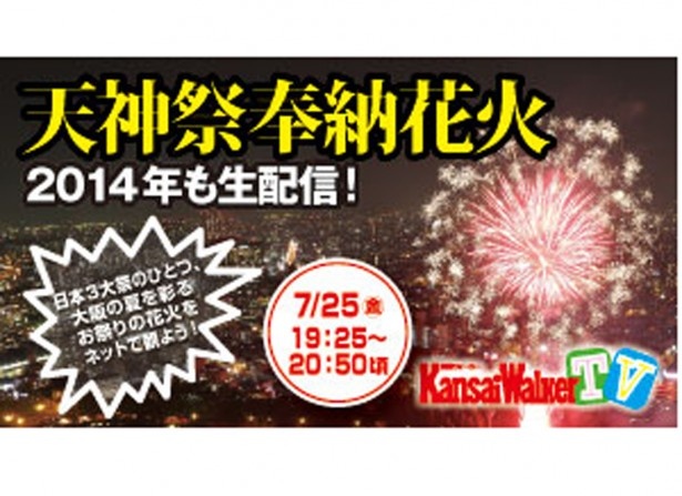 【7/25（金）19：25～20：50ごろ UST＆ニコ生で生配信！】大阪の花火大会をネットで観ながら盛り上がろう！「天神祭奉納花火」 2014年も「関西ウォーカーTV」で生中継
