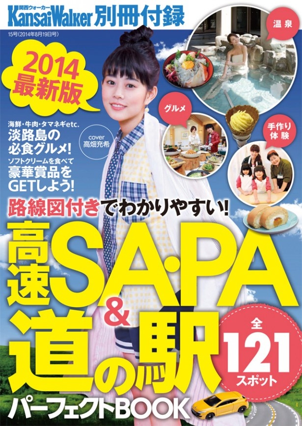 【7/29発売】関西ウォーカー最新号は便利な別冊付録「高速SA・PA＆道の駅パーフェクトBOOK」が付いてくる！