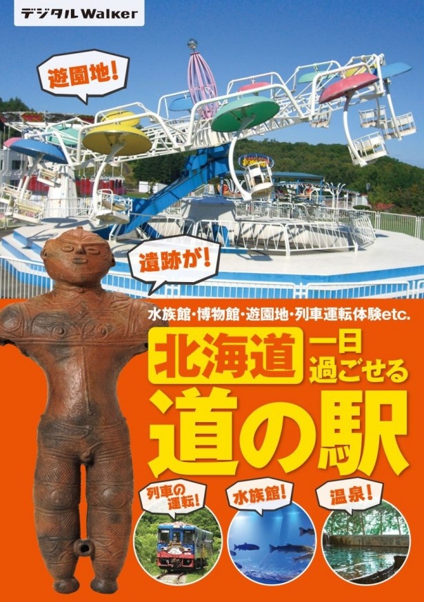 北海道Walker夏号別冊付録「北海道 一日過ごせる道の駅」が電子書籍化！
