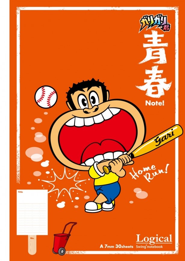 元気に野球をするガリガリ君の姿が描かれている