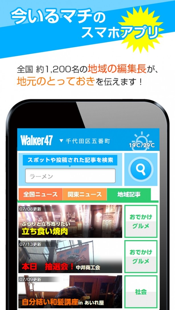 地域情報メディアサービス「Walker47」がアプリをリリース！