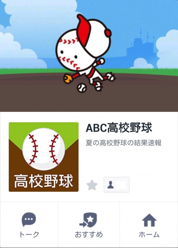 abc高校野球 のline公式アカウントが登場 球児の熱い夏を盛り上げる