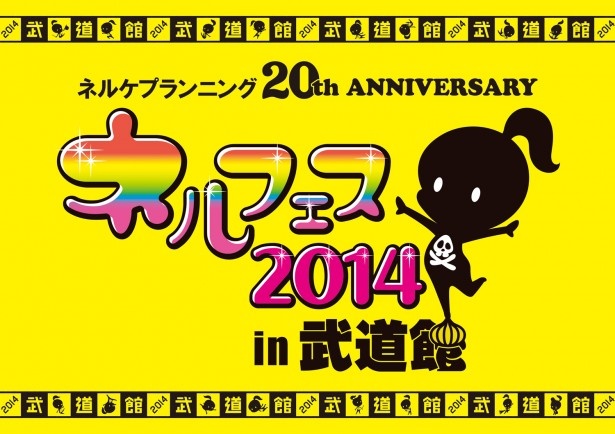 ネルケプランニング20th ANNIVERSARY『ネルフェス2014 in 武道館』