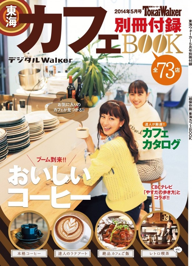 東海エリアのおすすめカフェを73店舗掲載！最強カフェBOOKが登場