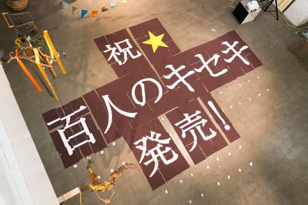 イベント時にビール愛好家とスタッフとで作った「祝　百人のキセキ　発売！」の文字