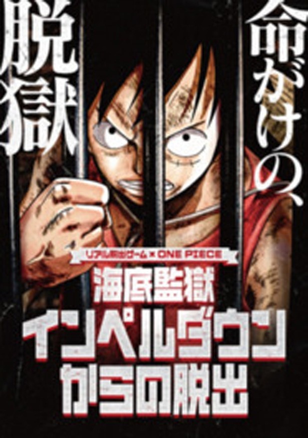 「リアル脱出ゲーム×ONE PIECE 海底監獄インペルダウンからの脱出」がZepp Fukuokaにて開催