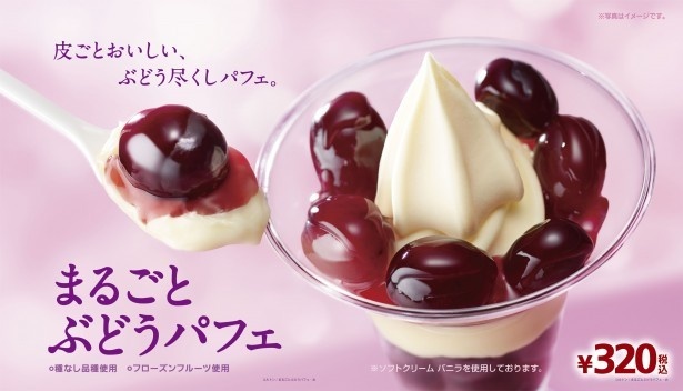 【写真を見る】今年リニューアルしてさらにおいしくなった「ソフトクリーム バニラ」を使った「まるごとぶどうパフェ」