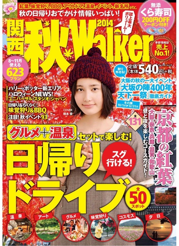 【8/19（火）発売！】秋の日帰り遊びの最強ガイドがパワーUPして登場！ムック「関西秋ウォーカー2014」が発売!!