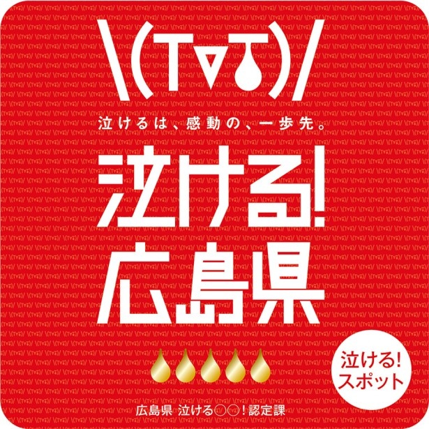 空前の広島ブーム到来中！「おしい」の次は「泣ける！」