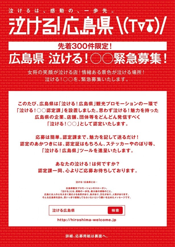 「広島県をこよなく愛し、泣ける！魅力を有する企業及び団体」であれば誰でも「泣ける！○○」に応募可能！公式サイトの応募フォームや応募チラシ(写真)で応募できる