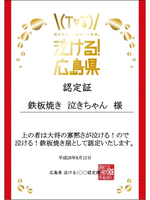 「泣ける！○○」として認められたことを証明する認定証。認定された施設などは公式サイトで紹介予定だ