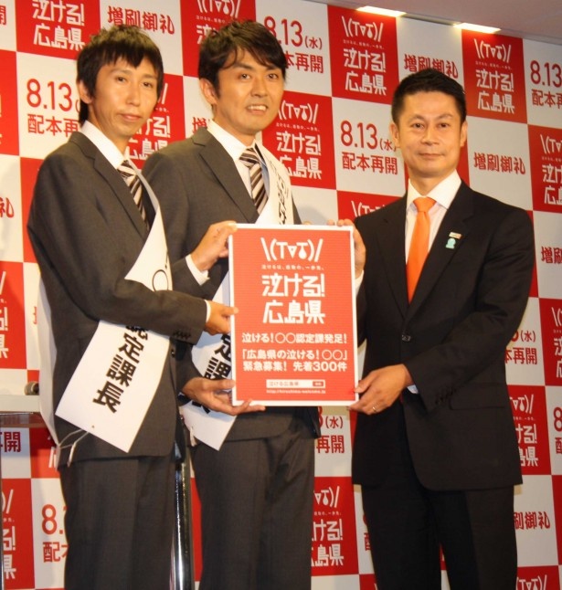 広島県知事に任命され、アンガールズの田中卓志と山根良顕が初代認定課長に就任