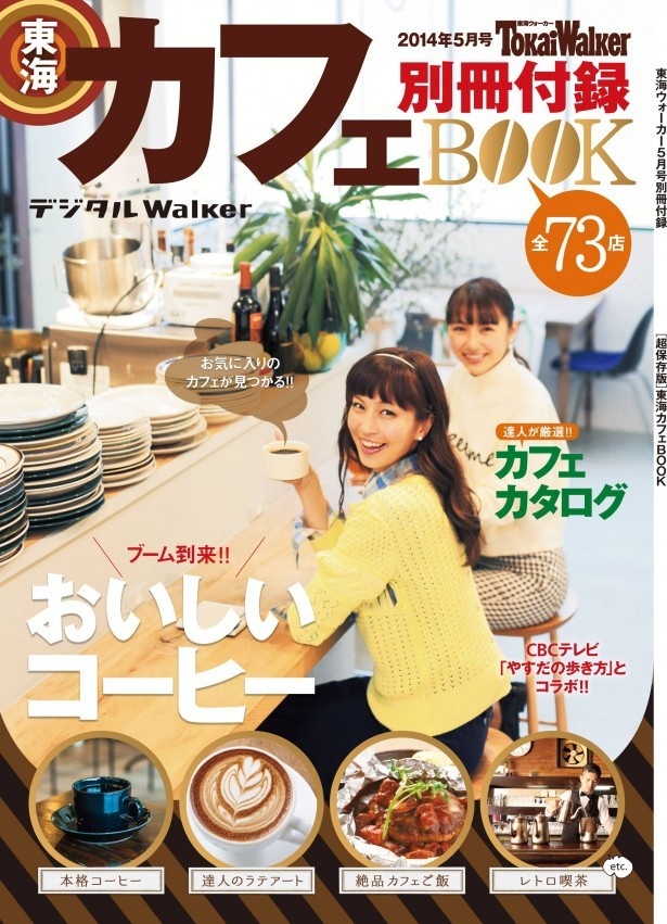 デジタルWalker「東海カフェBOOK 」の表紙