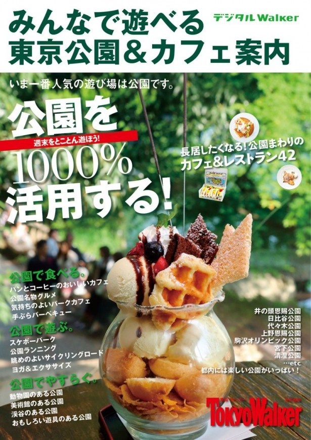 【写真を見る】デジタルWalker「みんなで遊べる東京公園＆カフェ案内」の表紙