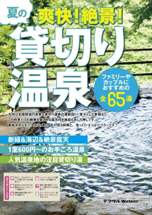 デジタルWalker「九州の貸切り温泉 全65湯」の表紙