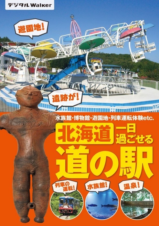 デジタルWalker「北海道 一日過ごせる道の駅」の表紙