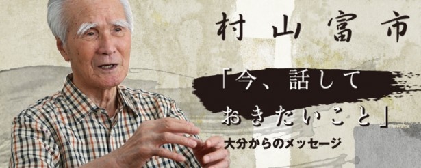村山富市氏のメルマガ「今、話しておきたいこと」
