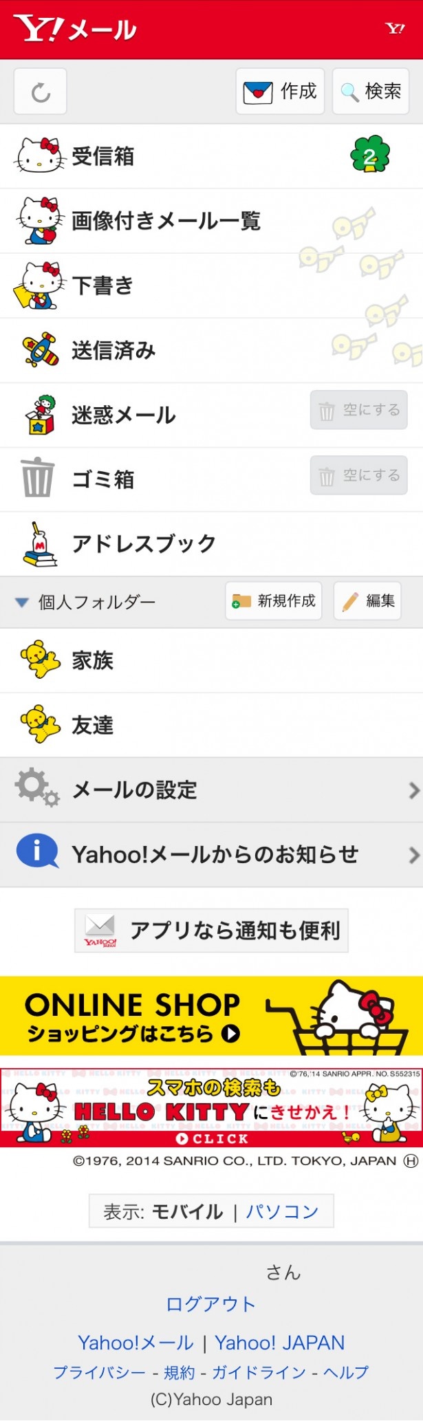 「Yahoo！メール」では、日曜日のみ特別なデザインに