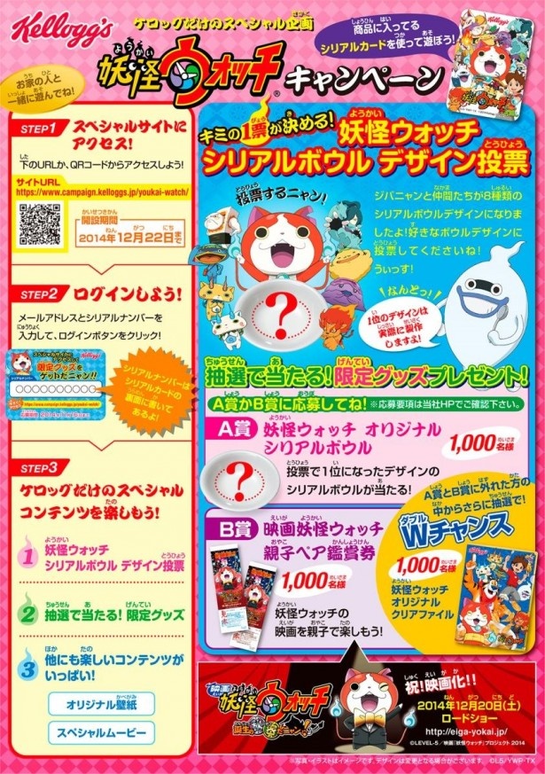抽選で「妖怪ウォッチ　オリジナルシリアルボウル」が当たるキャンペーンも実施