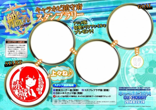 「艦これ」のスタンプラリーも実施！会場内の各所に設置されたスタンプを集めると、景品としてキャラホビ特製のミニクリアファイルがもらえる