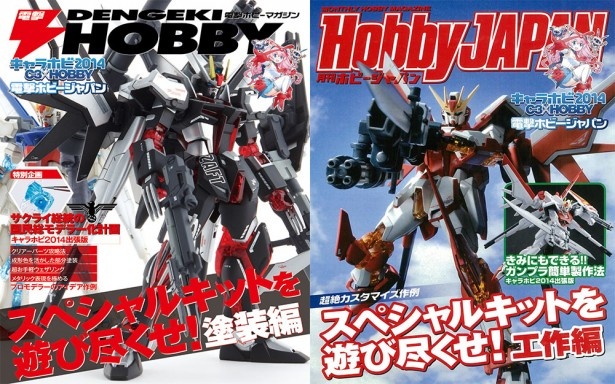 「電撃ホビーマガジン」と「月刊ホビージャパン」がタッグを組んだ夢の合同誌「電撃ホビージャパン」(3000円)。リバーシブル仕様のダブル表紙になっている