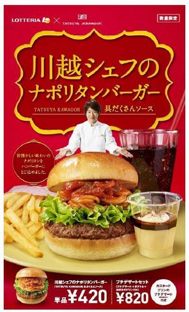 ロッテリアから川越シェフ監修のナポリタンバーガー＆黒胡椒添えプリンが登場する