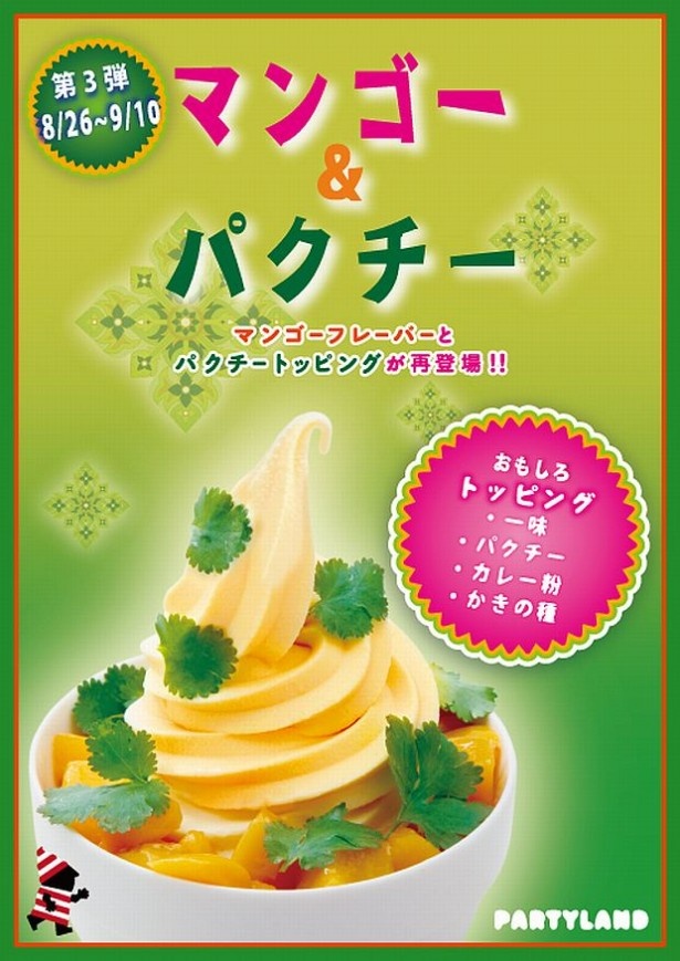 フローズンヨーグルトにパクチー!?パーティーランドの衝撃トッピング！