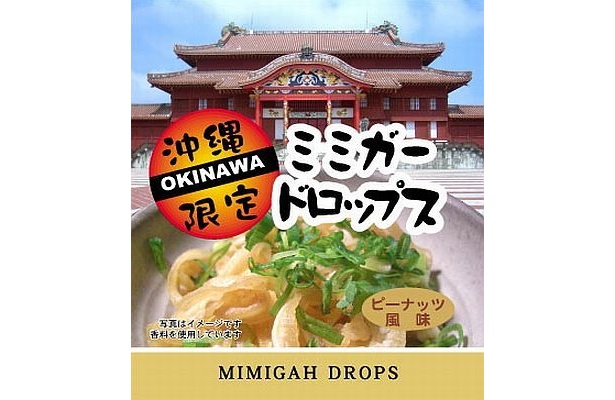 あの沖縄の名産・ミミガードロップも！
