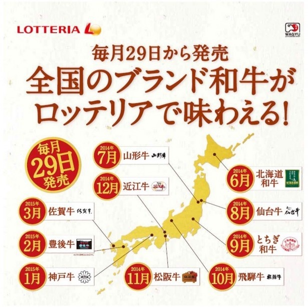 【写真を見る】ロッテリアが毎月29日に期間限定で発売するブランド和牛バーガーの今後の予定