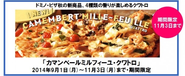 4種類の香りを楽しめるピザ「カマンベールミルフィーユ・クワトロ」がドミノ・ピザより発売！