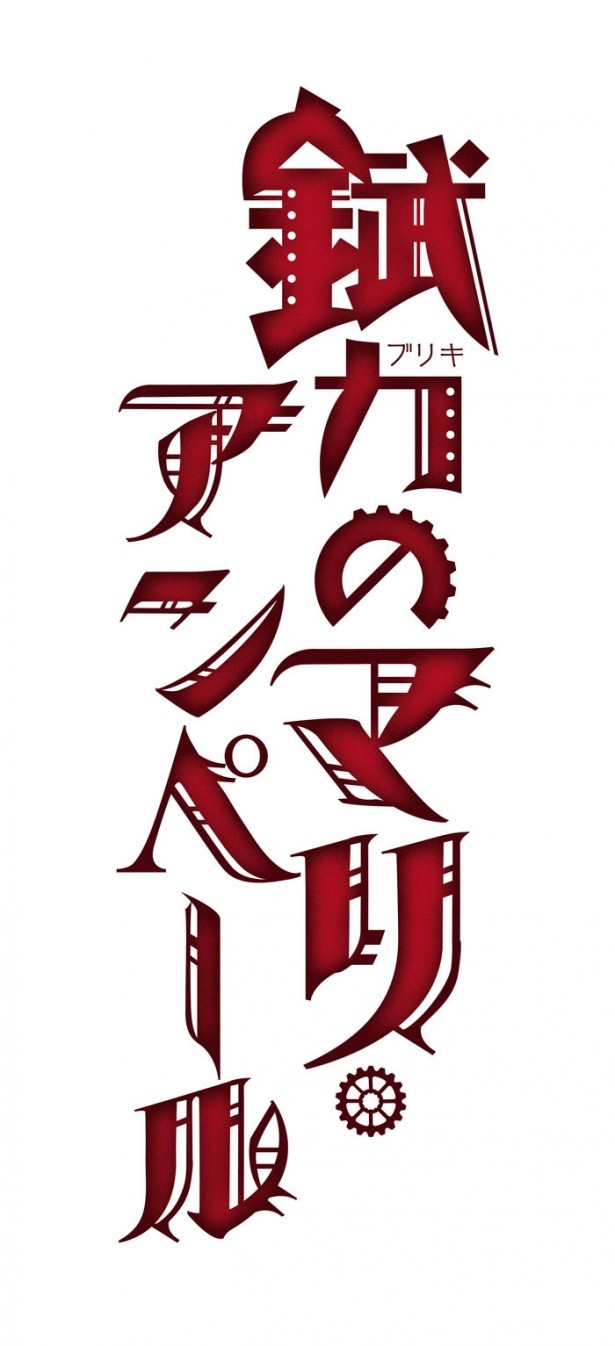 【写真を見る】大正時代の帝都・東京を舞台にした不思議な物語が展開される