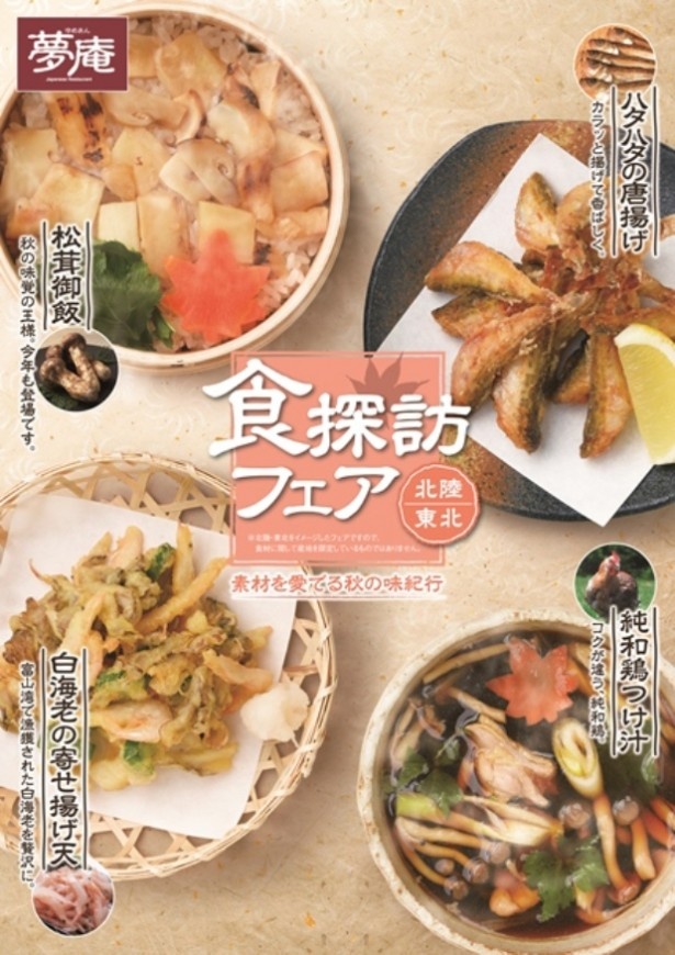 12日間限定の敬老の日スペシャルセットも！夢庵で「にっぽん食探訪フェア」を開催