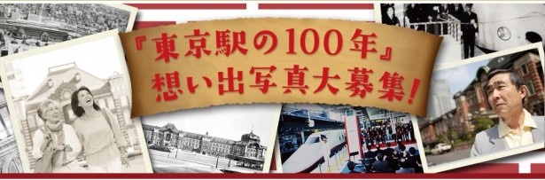 【写真を見る】9月16日(火)から10月16日(水)まで東京ステーションシティ公式ホームページで「東京駅の100年」思い出の写真を募集する