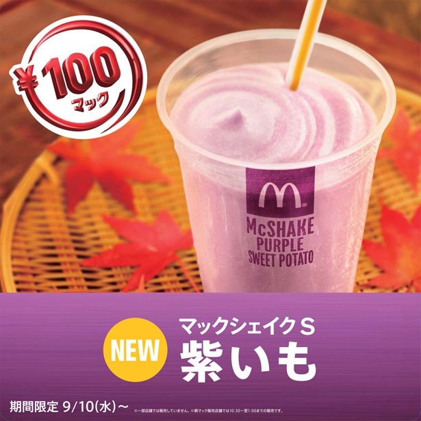 【写真を見る】「マックシェイク 紫いも」でひと足先に秋の訪れを体感しよう