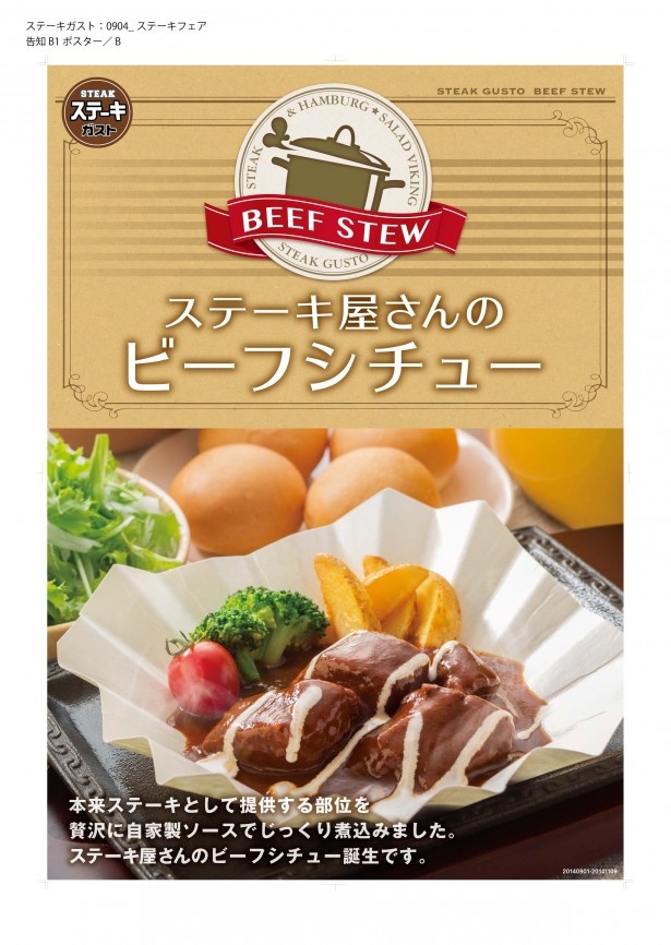 ステーキガストがこだわりの肉をじっくり煮込んだビーフシチューを販売！