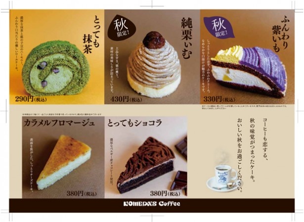 紫イモと栗！コメダ珈琲店のケーキが秋仕様に
