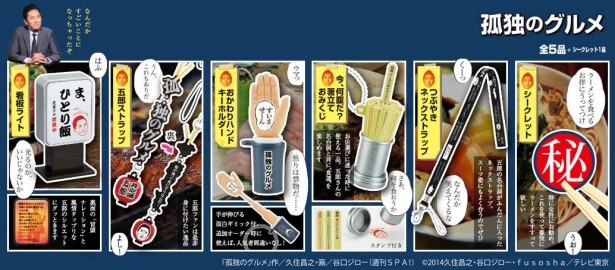 人気ドラマ「孤独のグルメ」がタイムカプセルガチャになって登場！