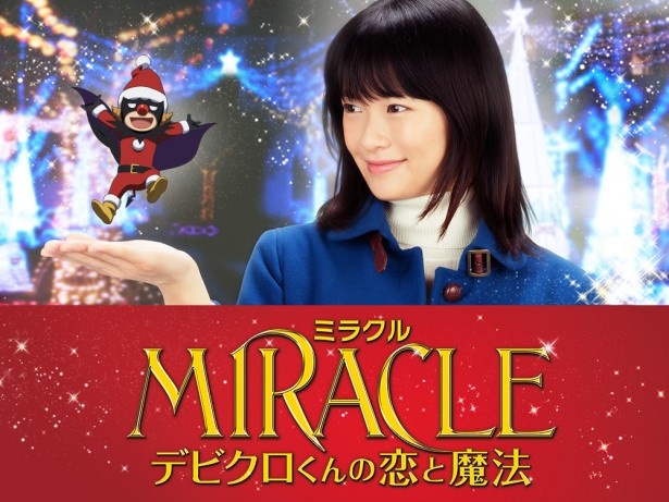 見終わったら必ず恋がしたくなる!犬童一心監督によるクリスマス・ムービー『MIRACLE デビクロくんの恋と魔法』は11月22日(土)公開