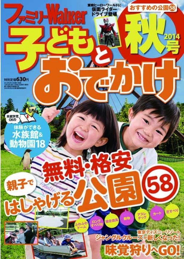 「ファミリーWalker子どもとおでかけ」秋号が9/13発売！ ふわふわドームにロングすべり台まで、充実度にビックリ！の公園を大特集