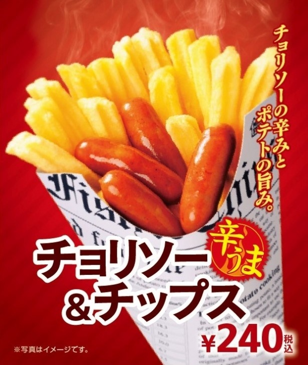 辛さと旨みを味わえる「チョリソー＆チップス」(240円)