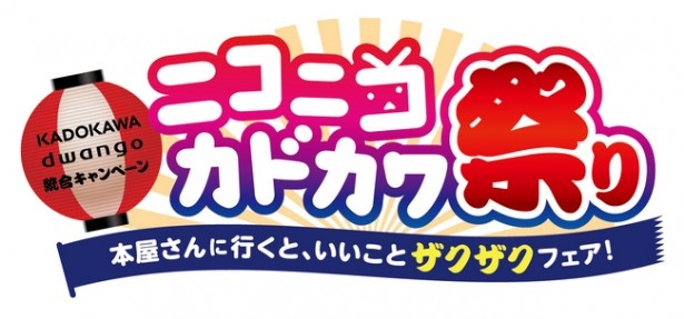 艦これやハルヒの描きおろしイラストカードをゲットできる「ニコニコカドカワ祭り」が開催！