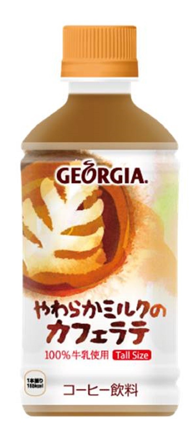 「ジョージア　やわらかミルクのカフェラテ」は、苦味の少ないコーヒー豆を使用し、100％牛乳で仕上げたカフェラテ。HOT専用商品。発売中※数量限定