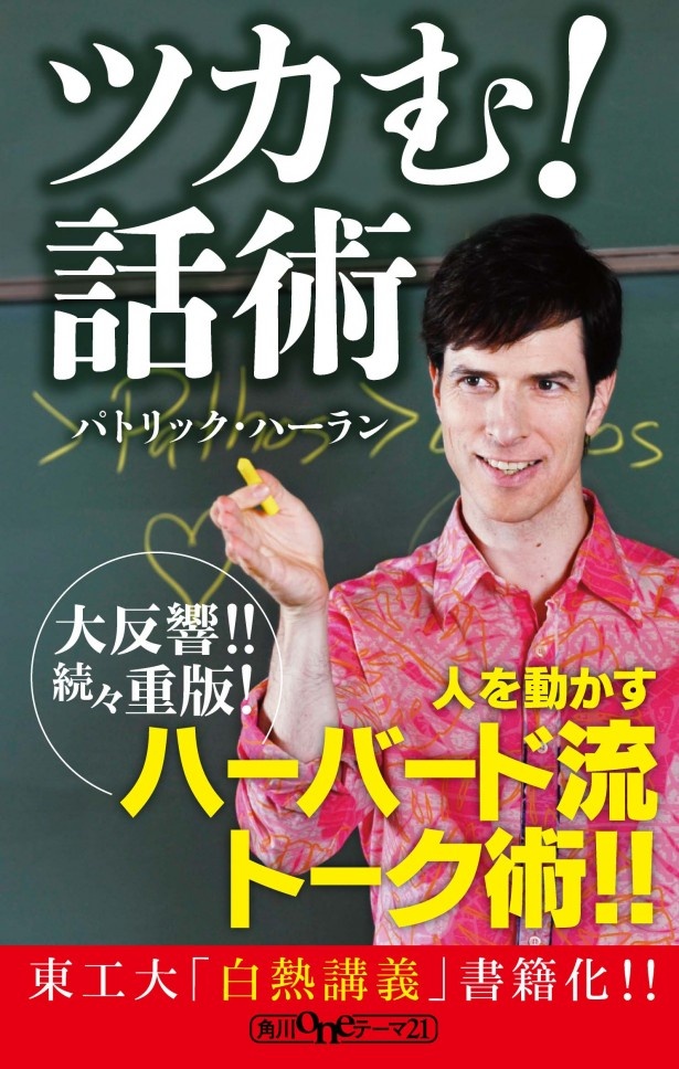 角川oneテーマ21「ツカむ！話術」　定価864円（税8％込）