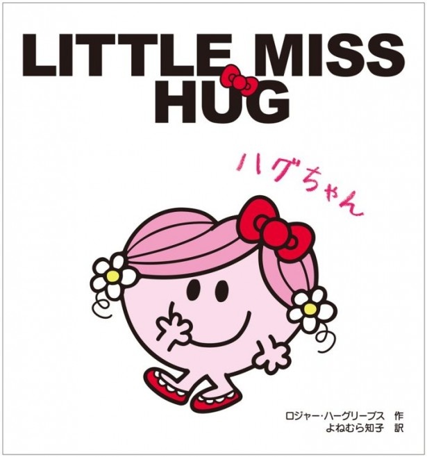 日本語版の絵本「LITTLE MISS HUG ハグちゃん」(734円)は10月17日(金)から全国書店、サンリオショップで販売