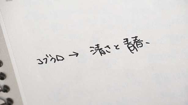 「コブクロ→清さと青春」と書き記されたたかじん直筆ノート。