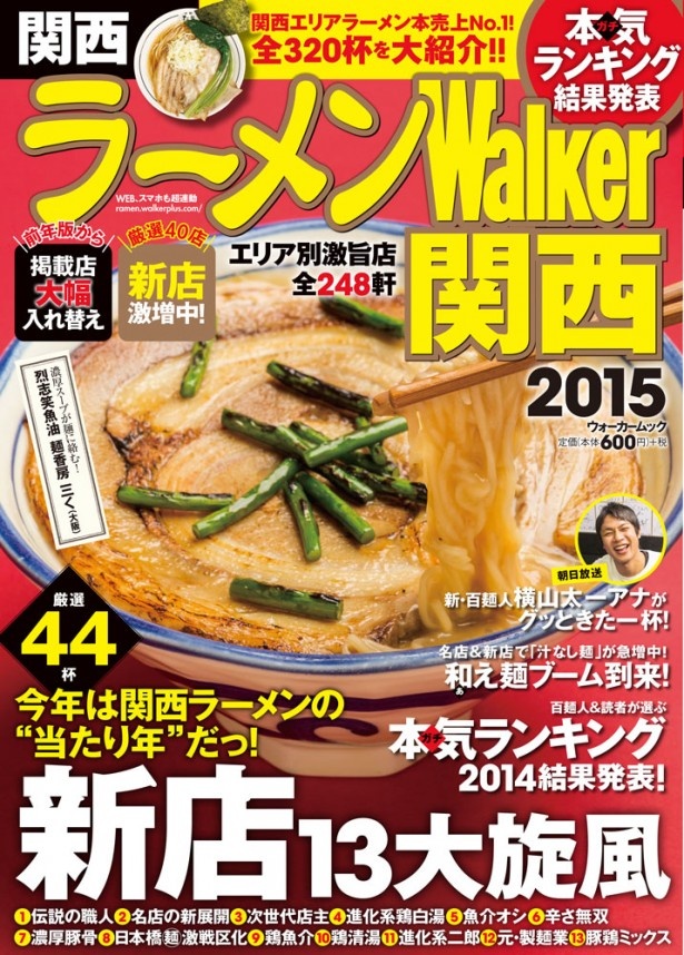 【関西エリアラーメン本売上No.1！】「ラーメンウォーカー関西」2015年度最新版は10/3（金）発売!!
