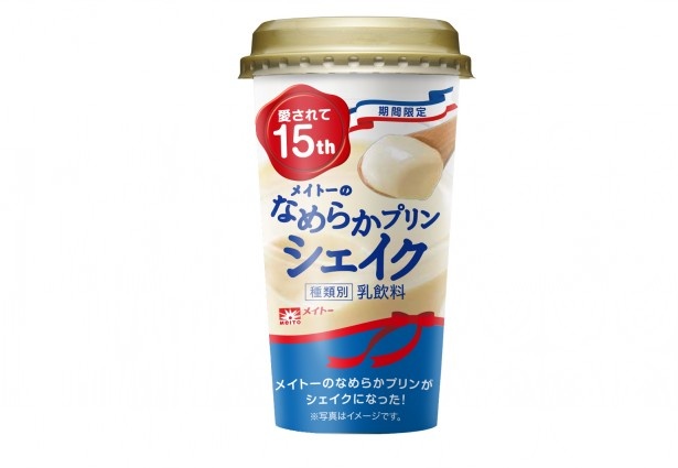 「メイトーのなめらかプリン」発売15周年を記念して登場するドリンク「なめらかプリンシェイク」(希望小売価格162円)