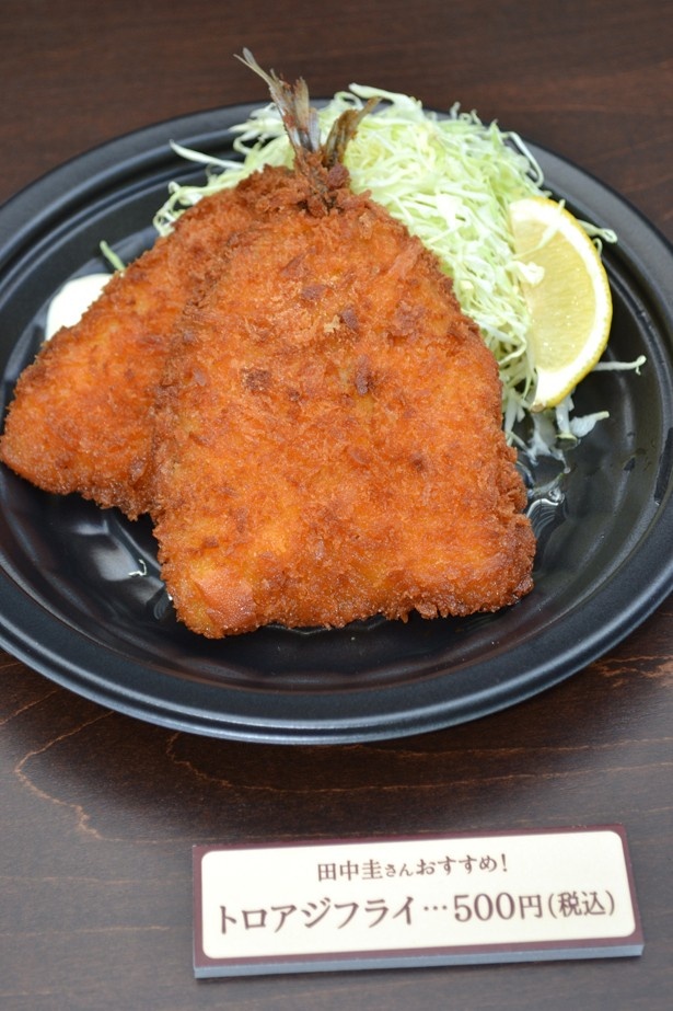 田中圭がおすすめするトロアジフライ(500円)